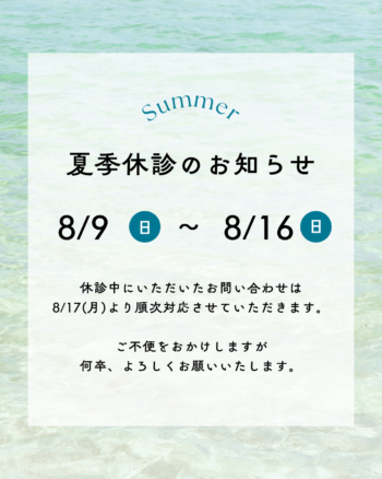 夏季休診のお知らせ